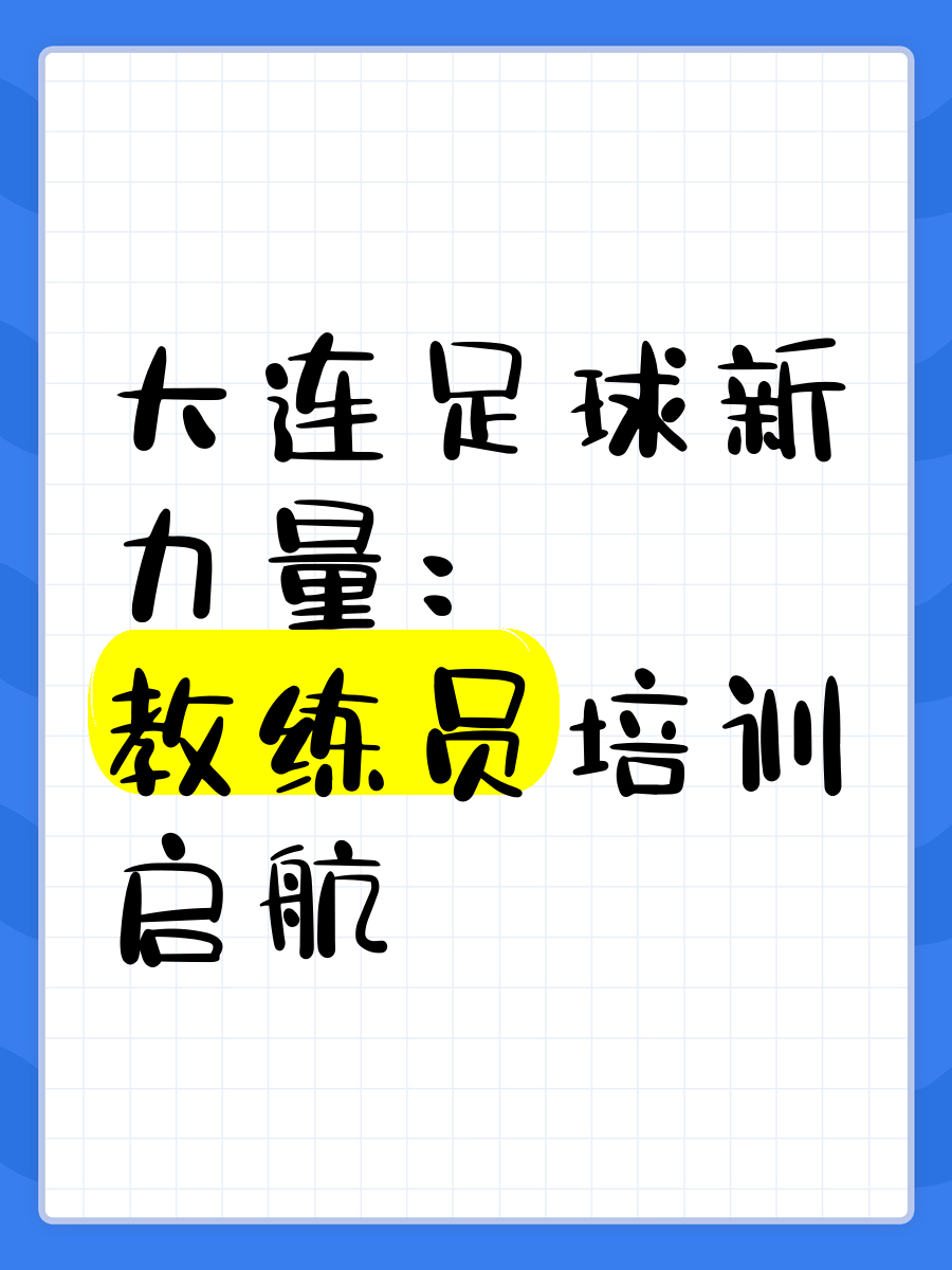 “中国足球海外培训计划正式启动,培养国际化人才”的简单介绍 “中国足球海外培训计划正式启动,培养国际化人才”的简单介绍